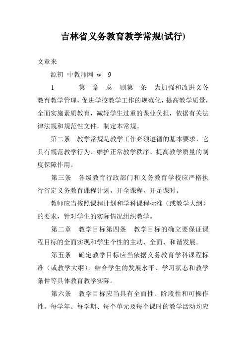 吉林省义务教育教学常规(试行)