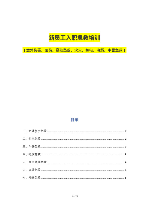 新员工入职急救培训(意外伤害、砸伤、高处坠落、火灾、触电、淹溺、中暑急救)