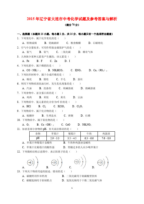 2015年辽宁省大连市中考化学试题及参考答案(word解析版)