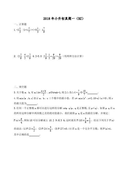 2018年重庆八中小升初数学真题