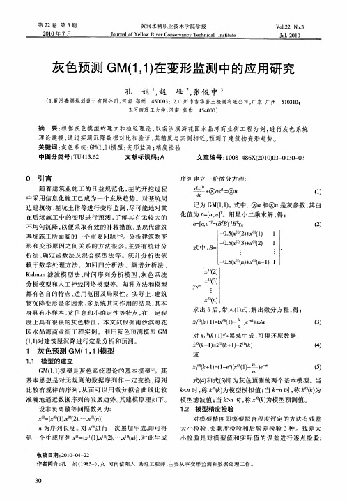 灰色预测GM(1,1)在变形监测中的应用研究