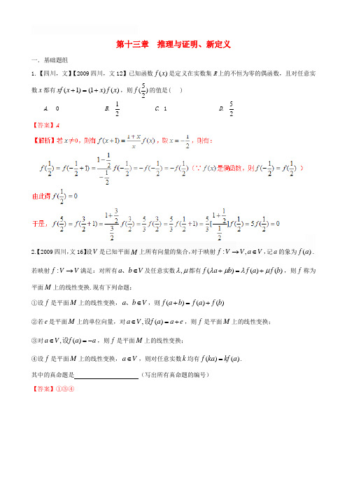 【备战2016】(四川版)高考数学分项汇编 专题13 推理与证明、新定义(含解析)文