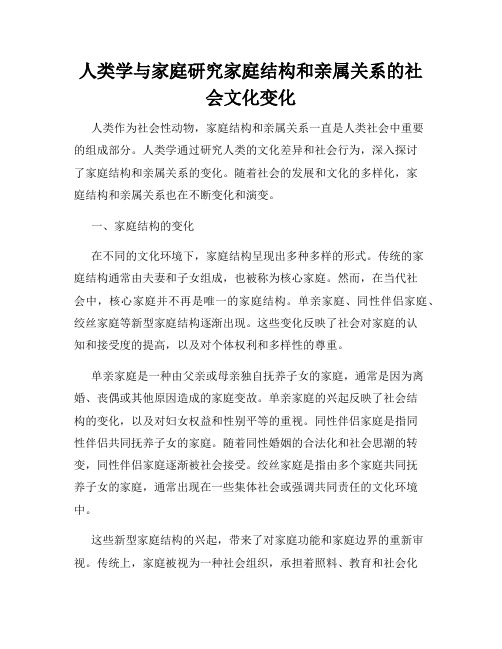 人类学与家庭研究家庭结构和亲属关系的社会文化变化