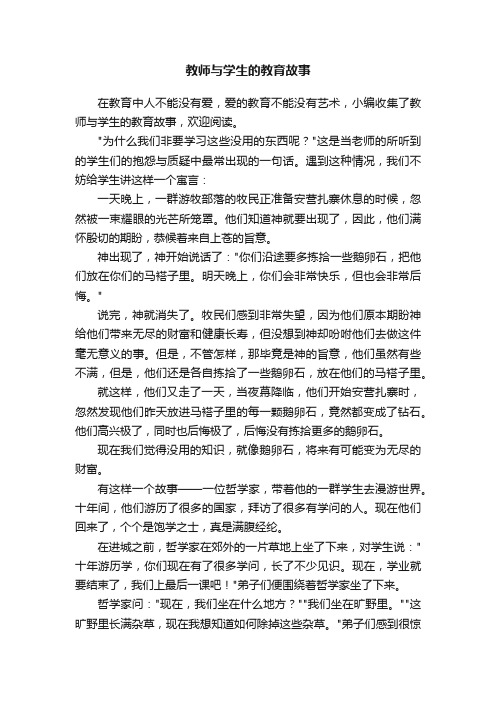 教师与学生的教育故事