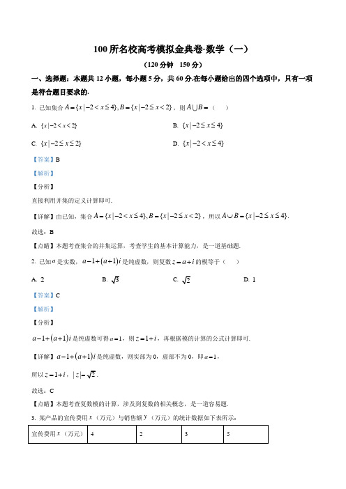 精品解析：2020届全国100所名校高三模拟金典卷文科数学(一)试题(解析版)