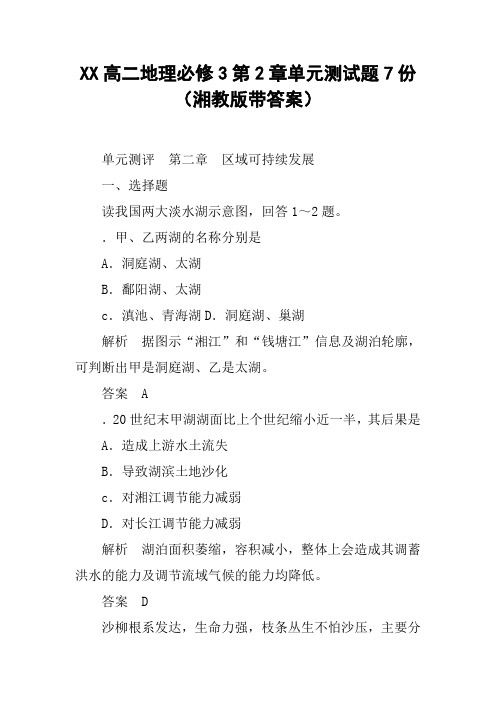 XX高二地理必修3第2章单元测试题7份(湘教版带答案)【DOC范文整理】