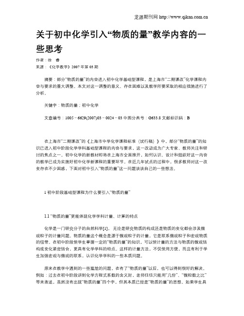 关于初中化学引入“物质的量”教学内容的一些思考