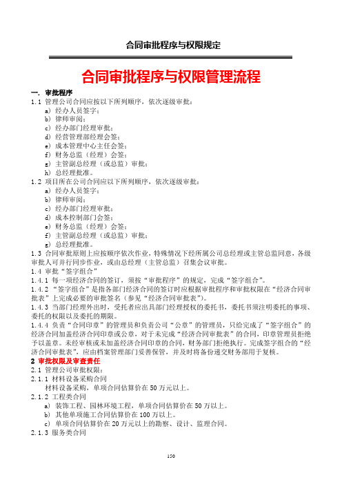 房地产开发合同审批与管理全套流程