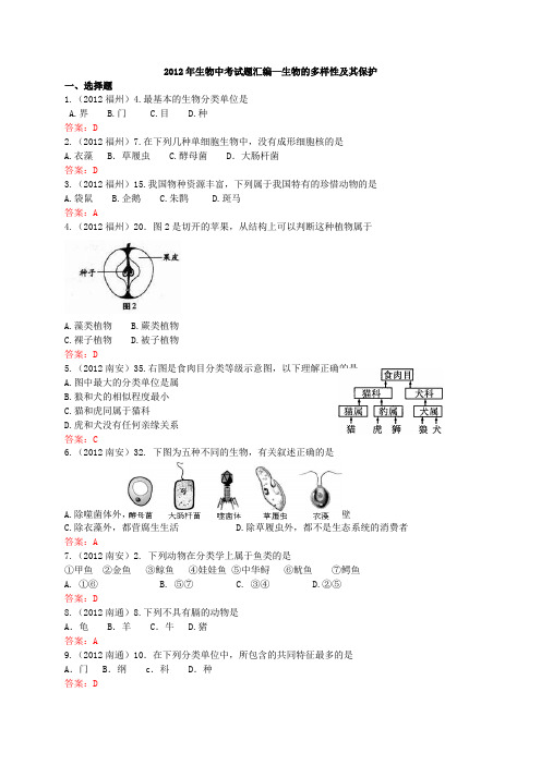 2012年生物中考试题汇编—生物的多样性及其保护