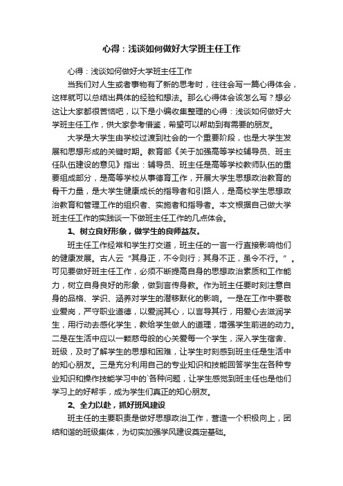 心得：浅谈如何做好大学班主任工作