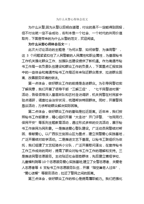 为什么从警心得体会范文_心得体会范文_