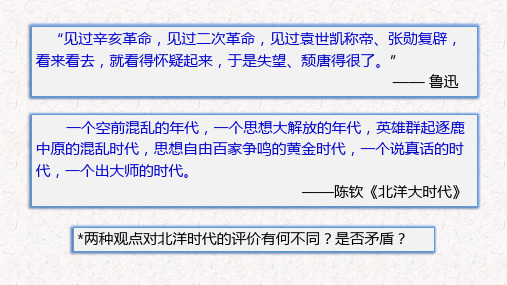 第19课北洋军阀统治时期的政治、经济与文化(共21张PPT)高中历史(共部编版)必修中外历史纲要