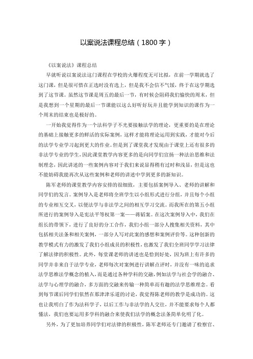 以案说法课程总结(1800字)