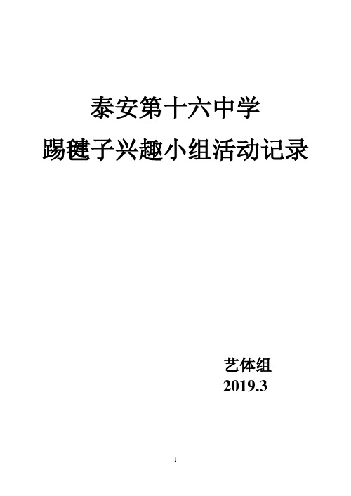 踢毽子兴趣小组活动方案及记录