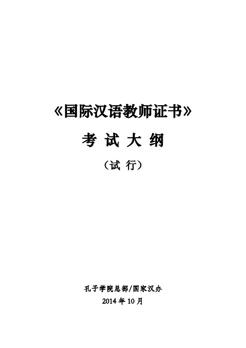 《国际汉语教师证书》考试