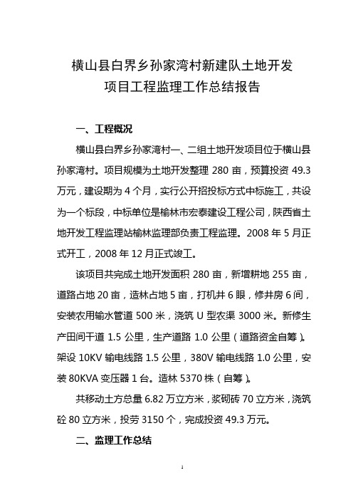 横山县白界乡孙家湾村新建队土地开发