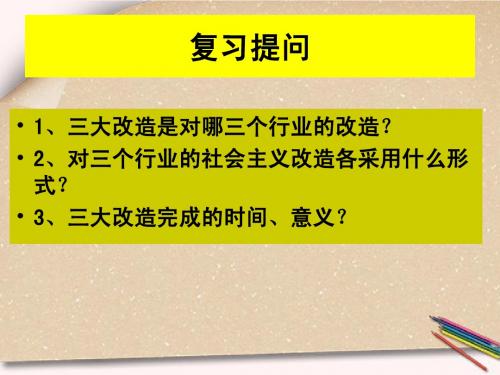 八年级历史下册 第6课 探索建设社会主义的道路课件 人教新课标版