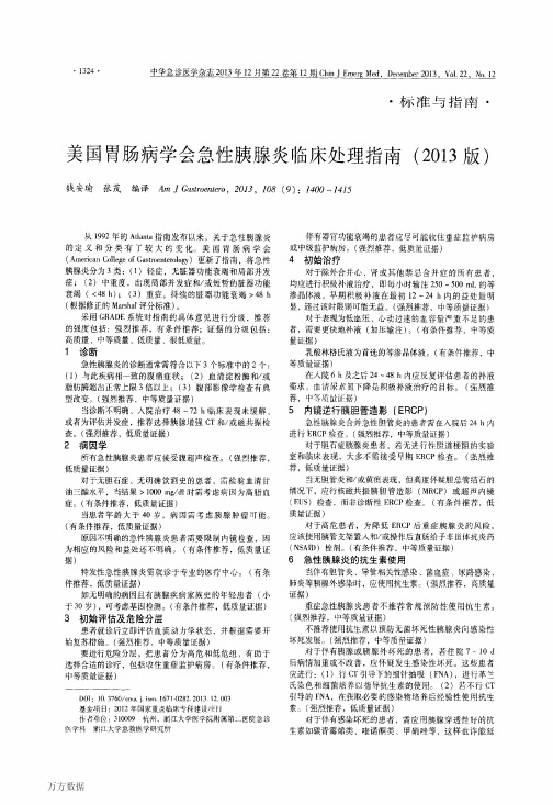 美国胃肠病学会急性胰腺炎临床处理指南(2013版)