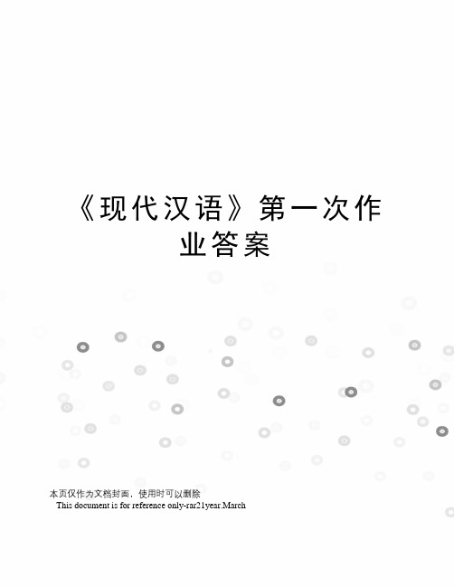 《现代汉语》第一次作业答案