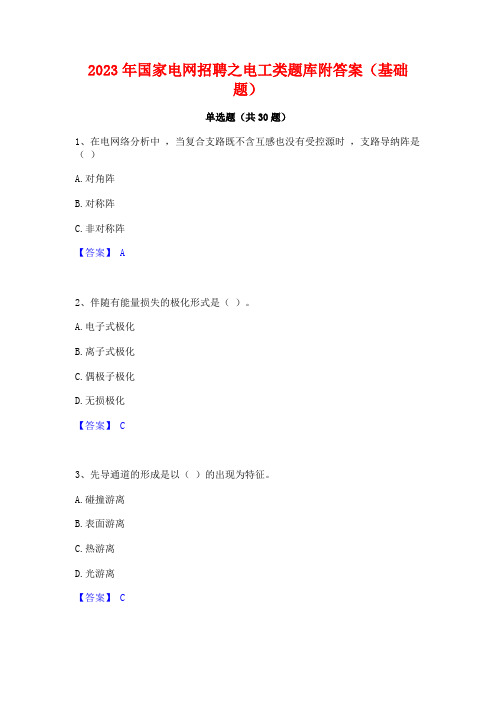 2023年国家电网招聘之电工类题库附答案(基础题)