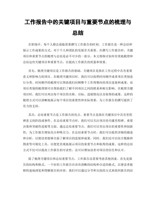 工作报告中的关键项目与重要节点的梳理与总结