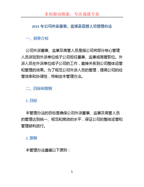 2021年公司外派董事监事及高管人员管理办法 (3)