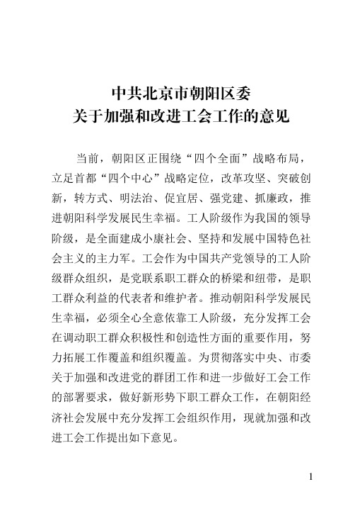 中共北京市朝阳区委 关于加强和改进工会工作的意见