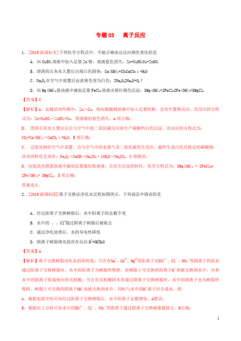 三年高考2017_2019高考化学真题分项汇编专题03离子反应含解析