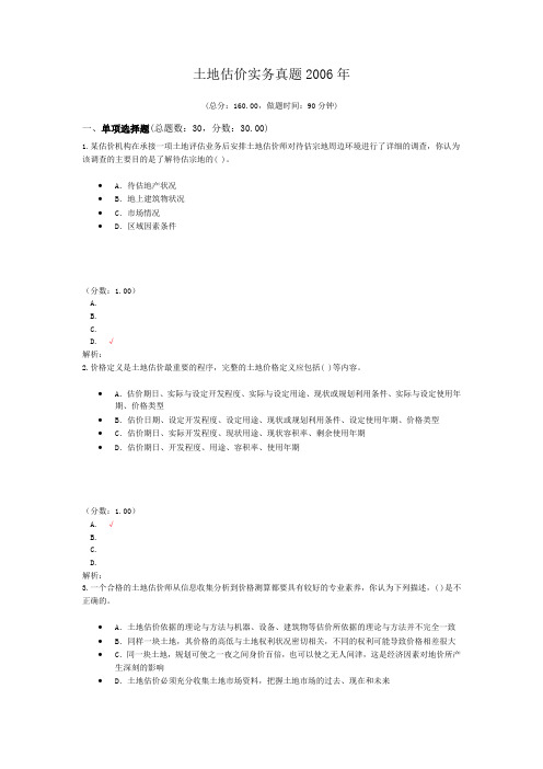 土地登记代理资格-土地估价实务真题2006年