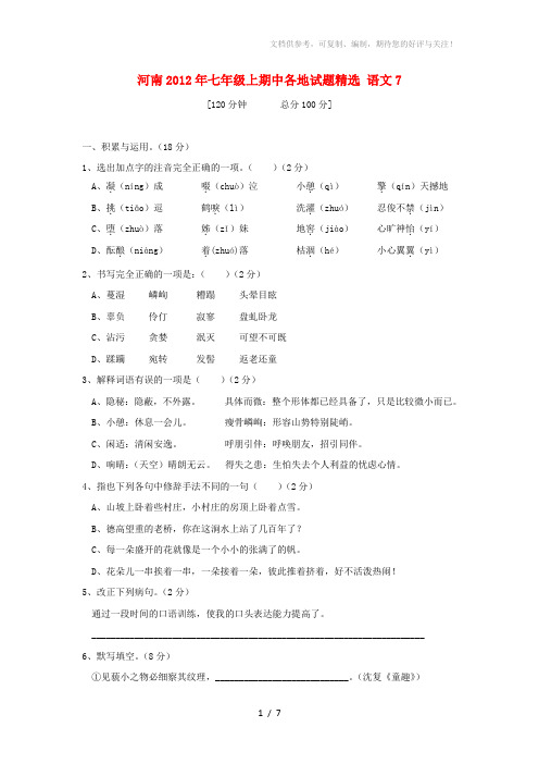 河南省各地2012年七年级语文上学期期中试题精选7(无答案)