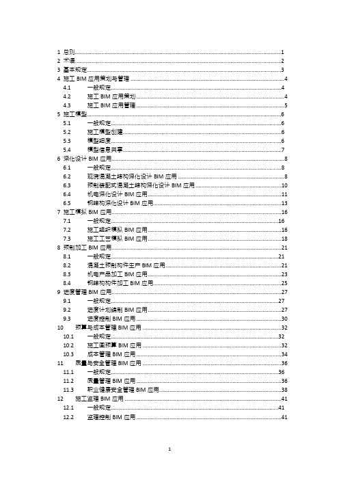 建筑工程施工信息模型应用标准