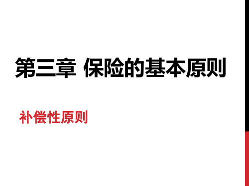 第三章保险的基本原则补偿性原则1