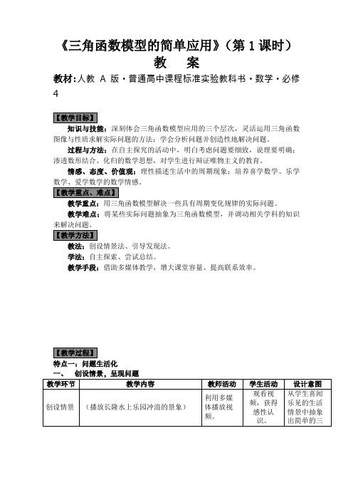 高中数学《三角函数模型的简单应用》教案及教案说明 