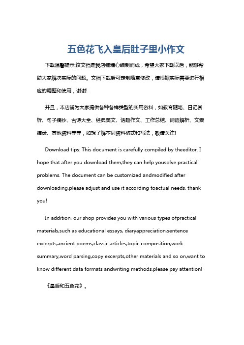五色花飞入皇后肚子里小作文