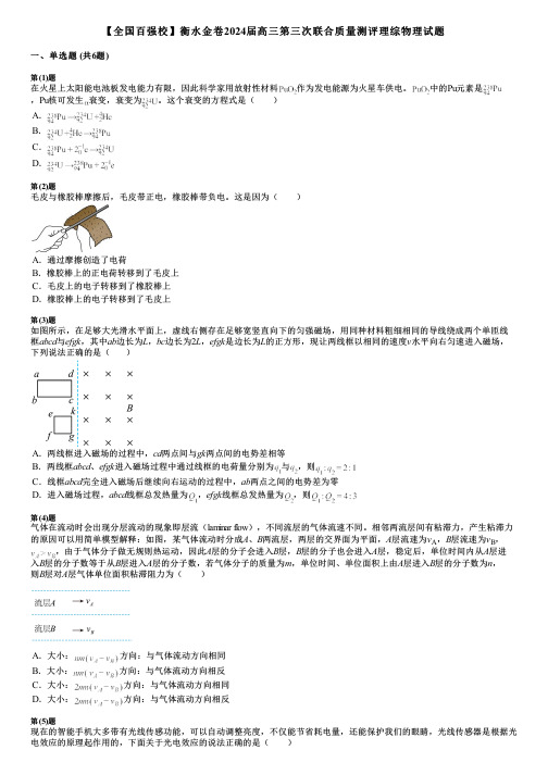 【全国百强校】衡水金卷2024届高三第三次联合质量测评理综物理试题