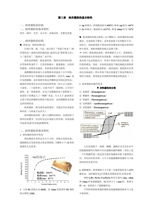 纳米材料与技术-纳米微粒的基本特性