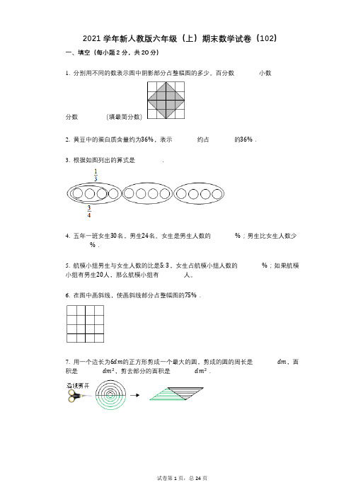 小学数学-有答案-新人教版六年级(上)期末数学试卷(102)