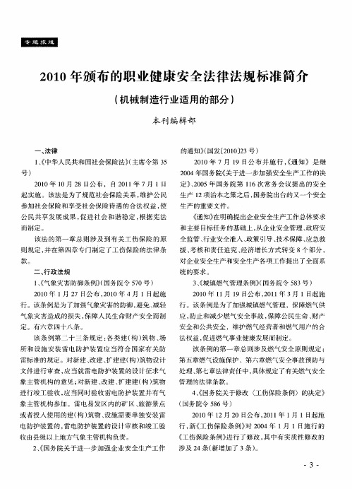 2010年颁布的职业健康安全法律法规标准简介(机械制造行业适用的部分)