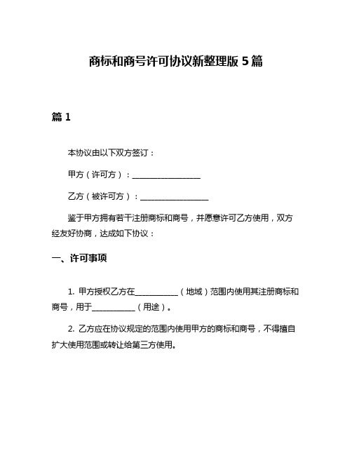 商标和商号许可协议新整理版5篇