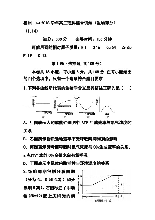 2018届福建省福州一中高三1月综合训练生物试题及答案