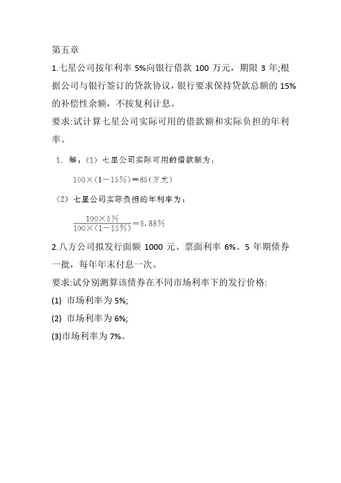 财务管理 第五章长期筹资方式 第六章资本结构决策 课后习题 详细解析答案