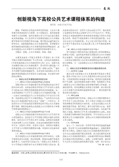 创新视角下高校公共艺术课程体系的构建