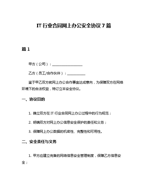 IT行业合同网上办公安全协议7篇