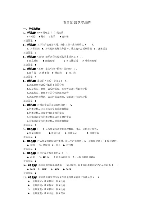 质量知识竞赛题目+答案