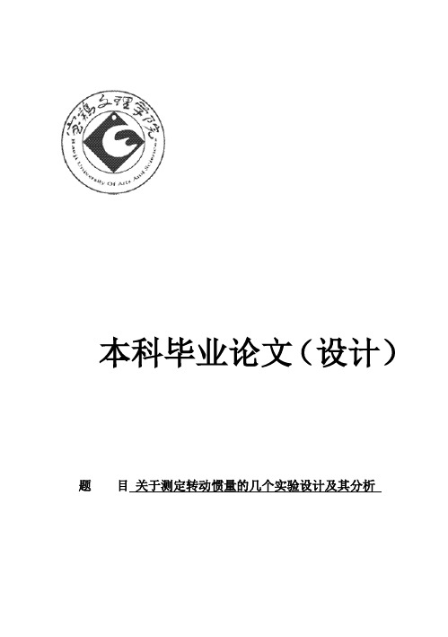 (完整版)关于测定转动惯量的几个实验设计及其分析_毕业设计