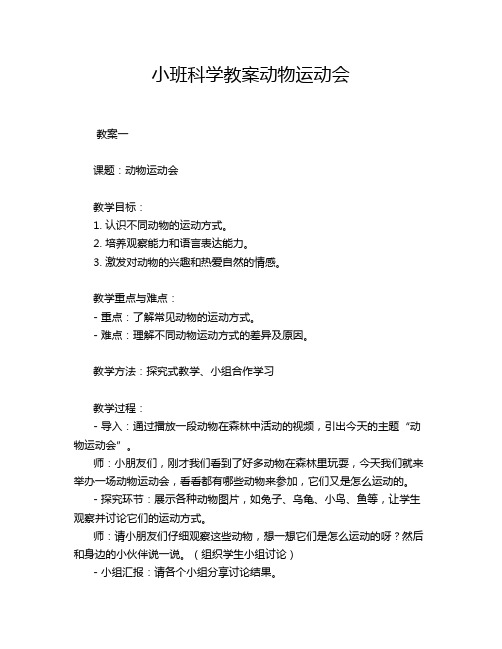 小班科学教案动物运动会