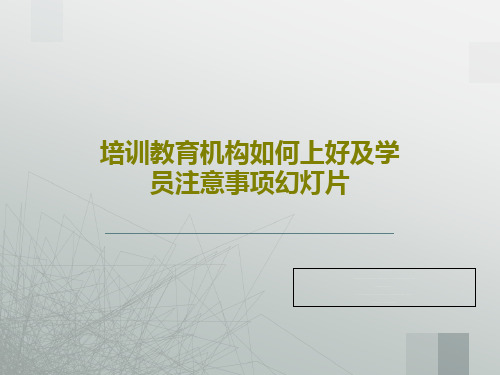 培训教育机构如何上好及学员注意事项幻灯片22页PPT