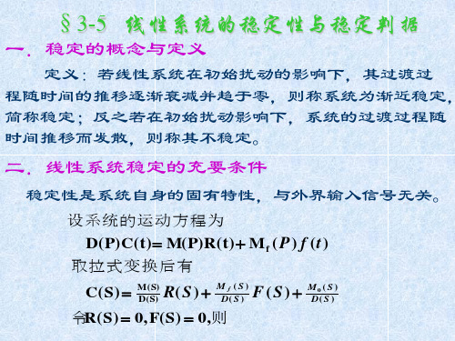线性系统的稳定性与稳定判据