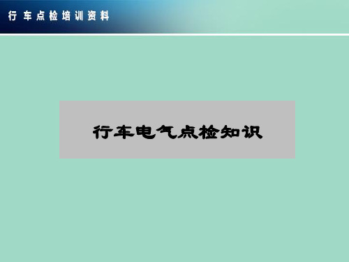 行车电气点检知识学习