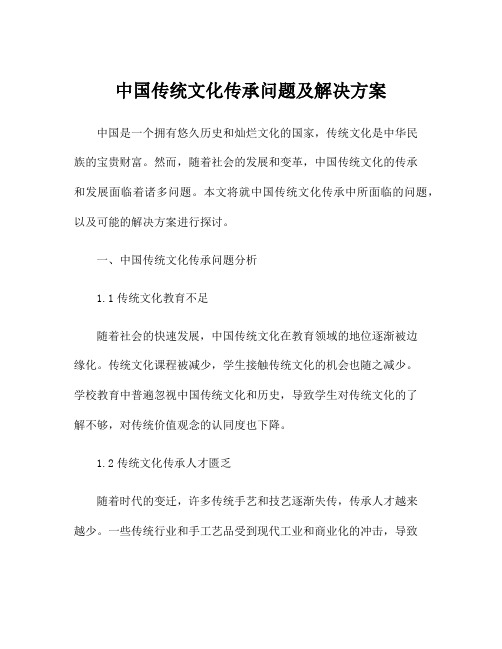 中国传统文化传承问题及解决方案